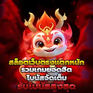 สล็อต ของแท้