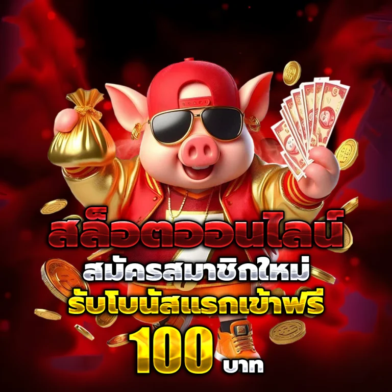 สล็อตทดลองเล่นฟรีถอนได้